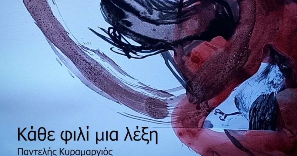 Κάθε φιλί μια λέξη (Όνειρο μέσα σε όνειρο)